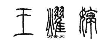 陳墨王耀婷篆書個性簽名怎么寫