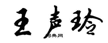 胡問遂王聲玲行書個性簽名怎么寫