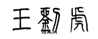 曾慶福王劉虎篆書個性簽名怎么寫