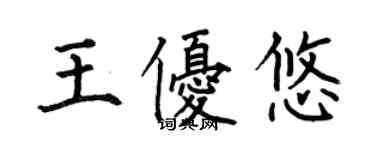 何伯昌王優悠楷書個性簽名怎么寫