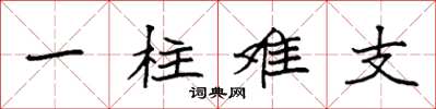 袁強一柱難支楷書怎么寫