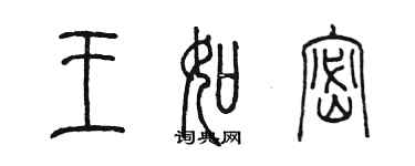 陳墨王如密篆書個性簽名怎么寫