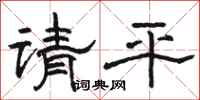 駱恆光請平隸書怎么寫