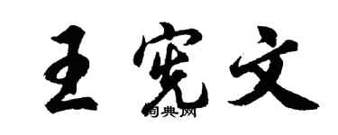 胡問遂王憲文行書個性簽名怎么寫