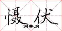 侯登峰懾伏楷書怎么寫