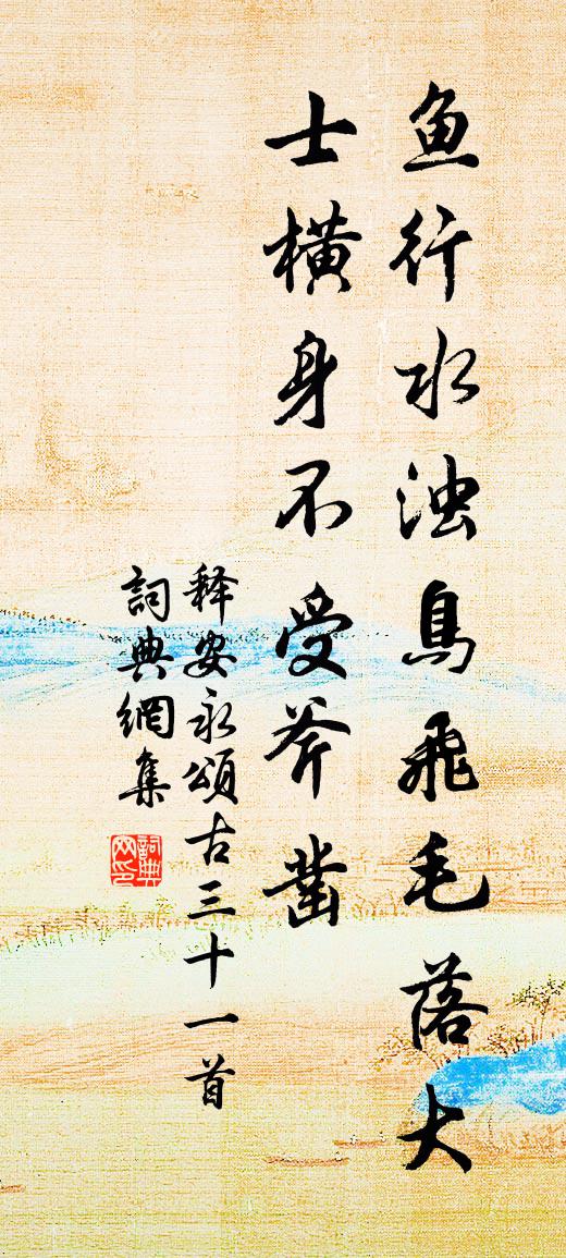 釋安永頌古三十一首書法作品欣賞