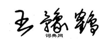 朱錫榮王豫鶴草書個性簽名怎么寫