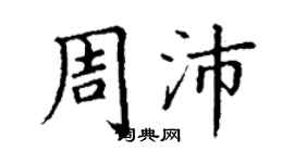 丁謙周沛楷書個性簽名怎么寫