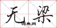 田英章無梁行書怎么寫