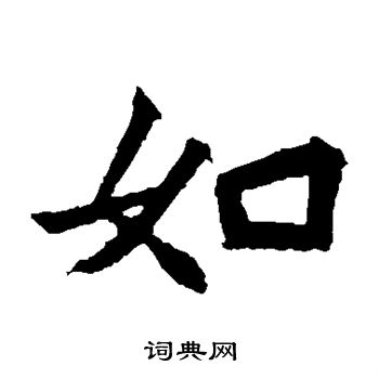 元珍墓誌寫的如