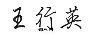 駱恆光王行英行書個性簽名怎么寫