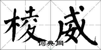 翁闓運棱威楷書怎么寫