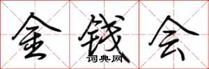 荊霄鵬金錢會行書怎么寫