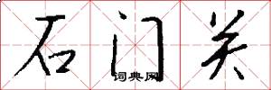 石門關怎么寫好看