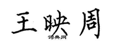 何伯昌王映周楷書個性簽名怎么寫