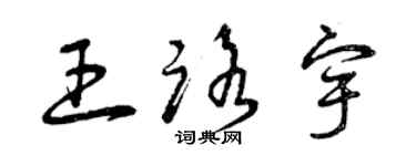 曾慶福王路宇草書個性簽名怎么寫