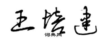 曾慶福王培建草書個性簽名怎么寫