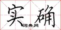 田英章實確楷書怎么寫