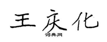 袁強王慶化楷書個性簽名怎么寫