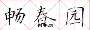 黃華生暢春園楷書怎么寫