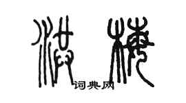 陳墨洪梅篆書個性簽名怎么寫