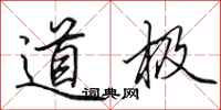 田英章道極行書怎么寫