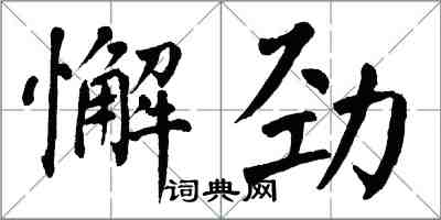 翁闓運懈勁楷書怎么寫