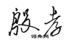 駱恆光殷孝草書個性簽名怎么寫