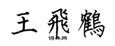 何伯昌王飛鶴楷書個性簽名怎么寫