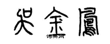 曾慶福吳金鳳篆書個性簽名怎么寫