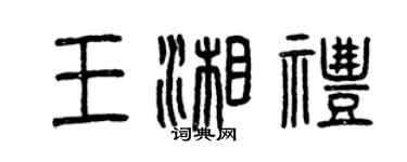 曾慶福王湘禮篆書個性簽名怎么寫