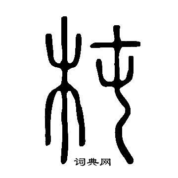 影楷書書法_影字書法_楷書字典