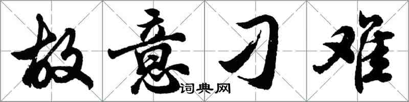 胡問遂故意刁難行書怎么寫