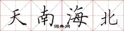 田英章天南海北楷書怎么寫