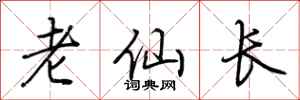 荊霄鵬老仙長行書怎么寫