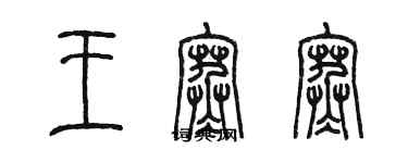 陳墨王寒寒篆書個性簽名怎么寫