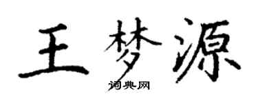 丁謙王夢源楷書個性簽名怎么寫