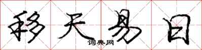 龐中華移天易日行書怎么寫