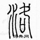 余巨力寫的硬筆篆書洛