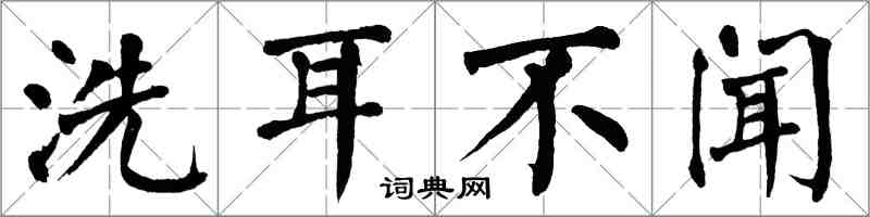 翁闓運洗耳不聞楷書怎么寫