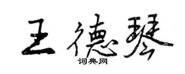 曾慶福王德琴行書個性簽名怎么寫