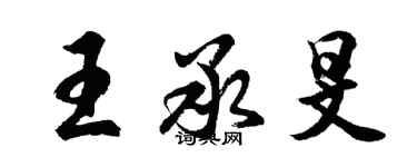 胡問遂王承旻行書個性簽名怎么寫