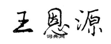 曾慶福王恩源行書個性簽名怎么寫