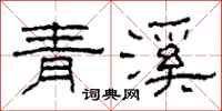 柯春海青溪隸書怎么寫