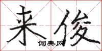 駱恆光來俊楷書怎么寫