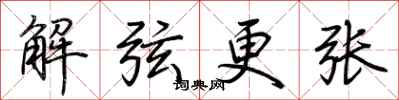 荊霄鵬解弦更張行書怎么寫