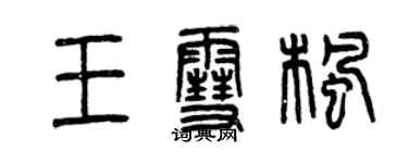 曾慶福王雪楓篆書個性簽名怎么寫