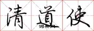 荊霄鵬清道使行書怎么寫
