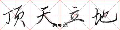 田英章頂天立地行書怎么寫