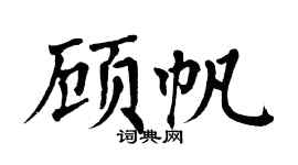 翁闓運顧帆楷書個性簽名怎么寫